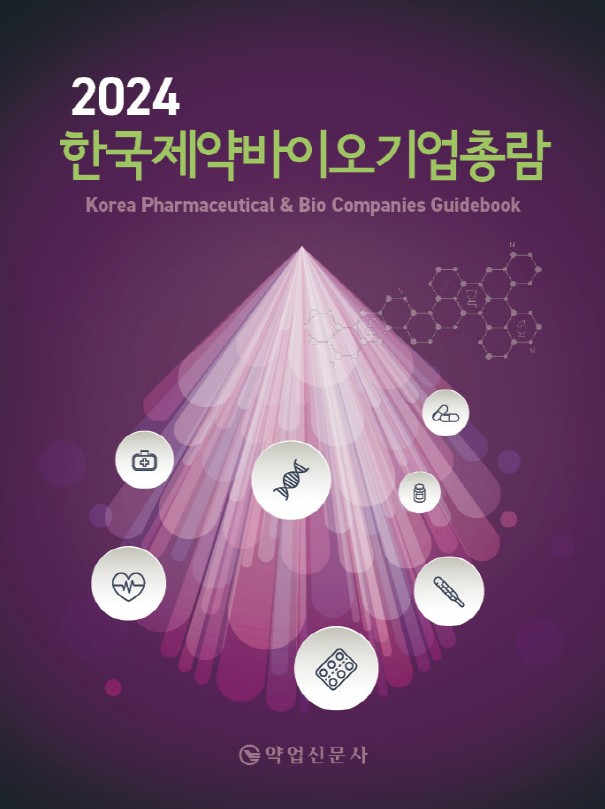 2024년판 한국제약바이오기업총람