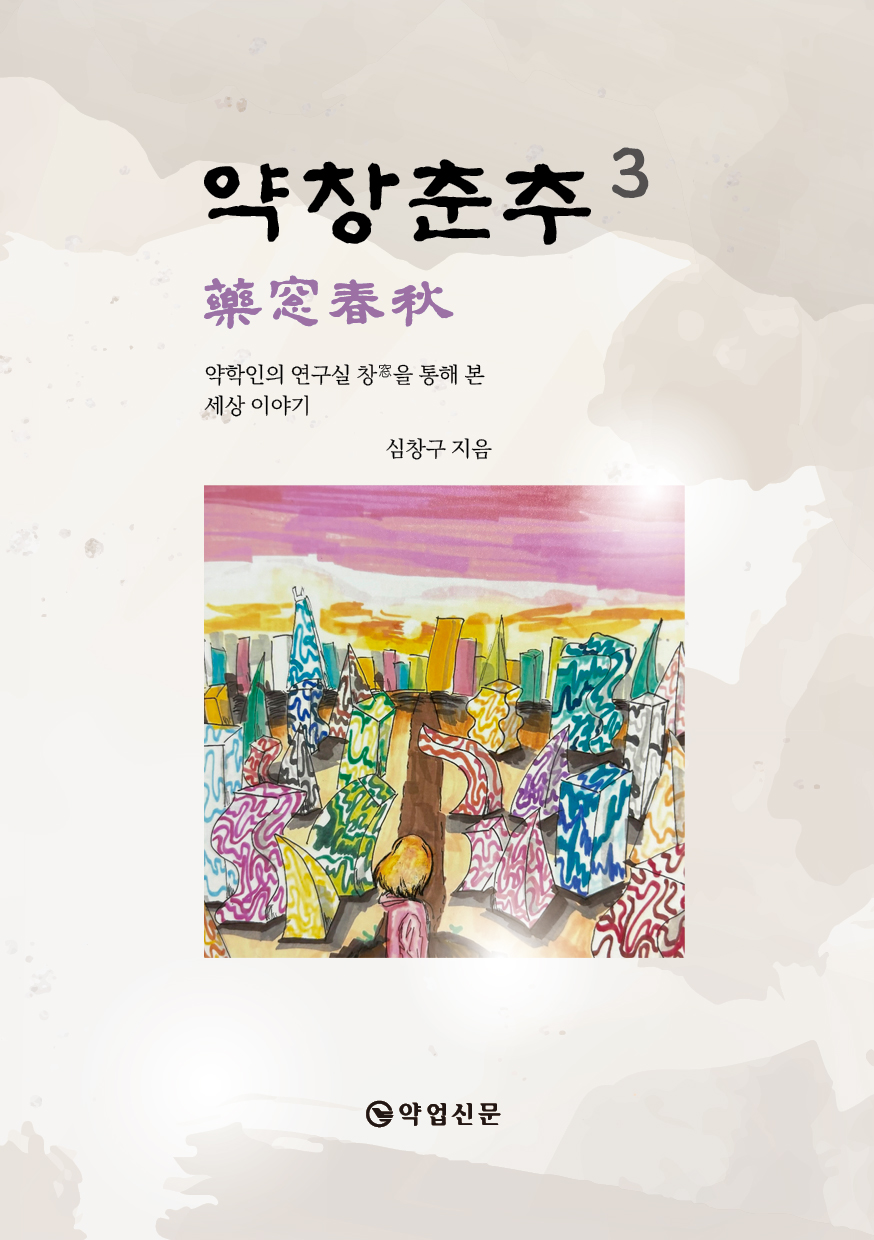 약창춘추(藥窓春秋) 3