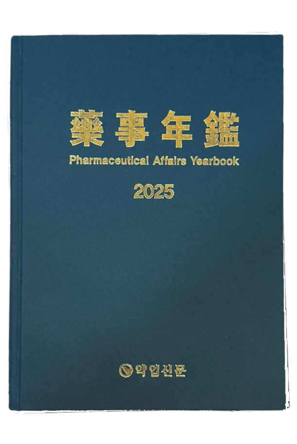 2025년판 약사연감(藥事年鑑)