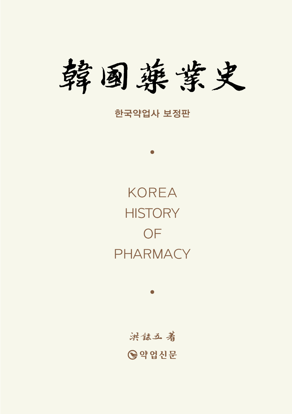 한국약업사(韓國藥業史)
