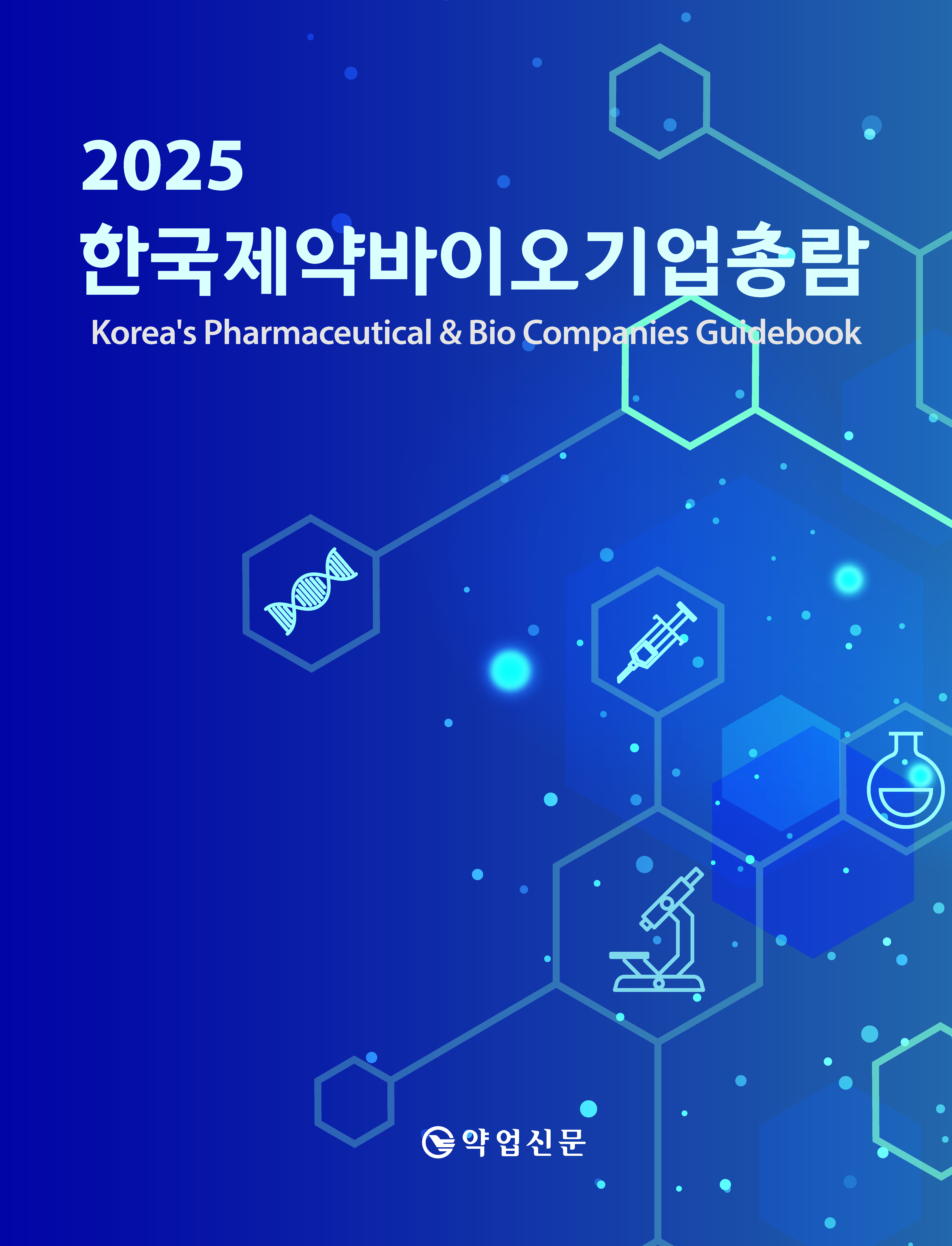 2025년판 한국제약바이오기업총람