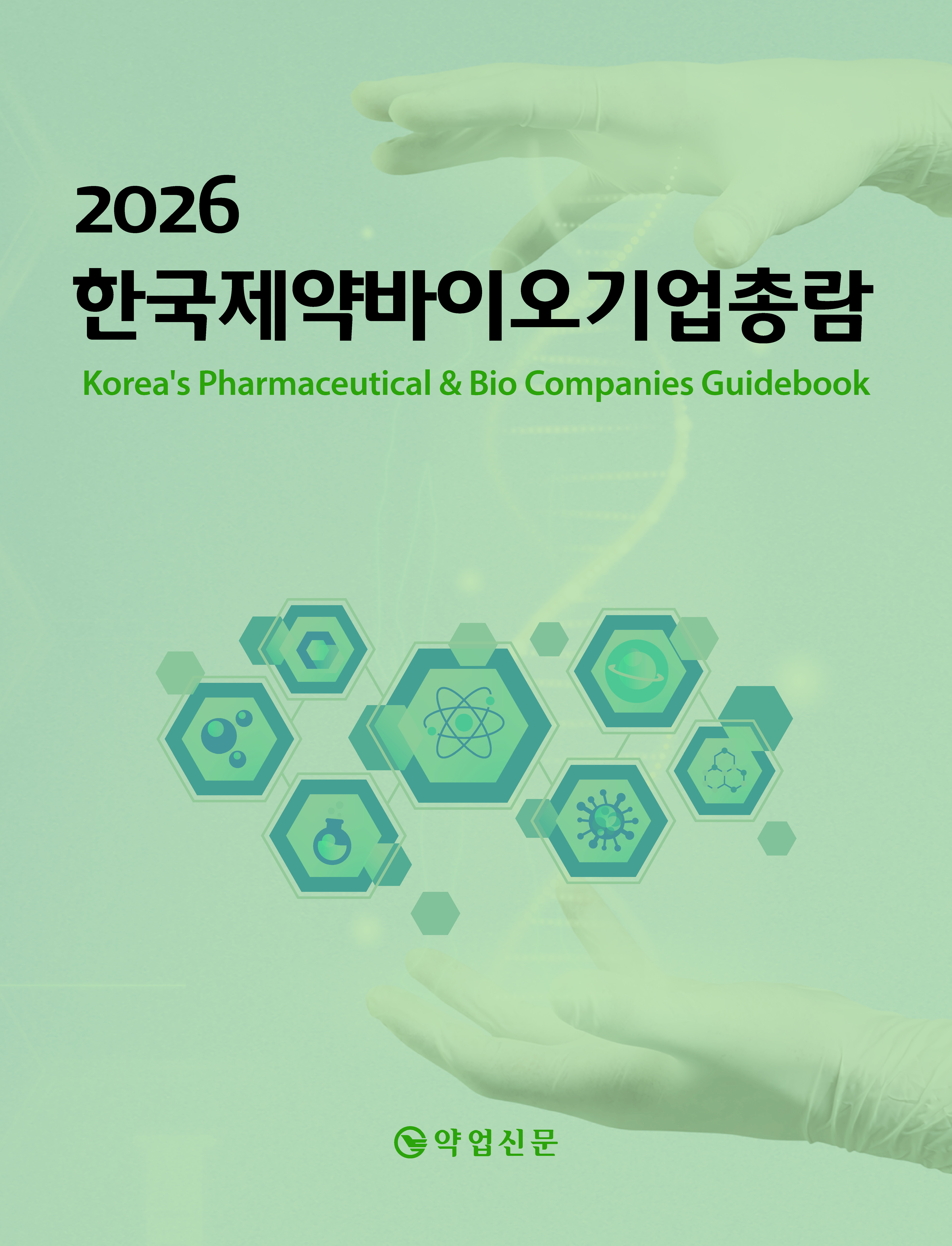 2026년판 한국제약바이오기업총람