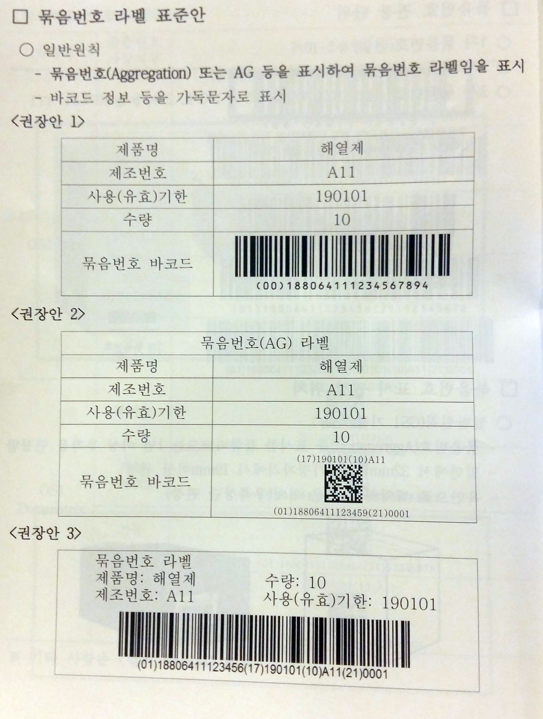 묶음번호 라벨 표준안