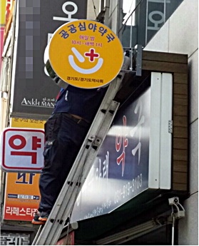 경기도의 한 공공심야약국