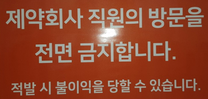 서울의 한 병원에 부착된 제약사 직원방문 금지문구