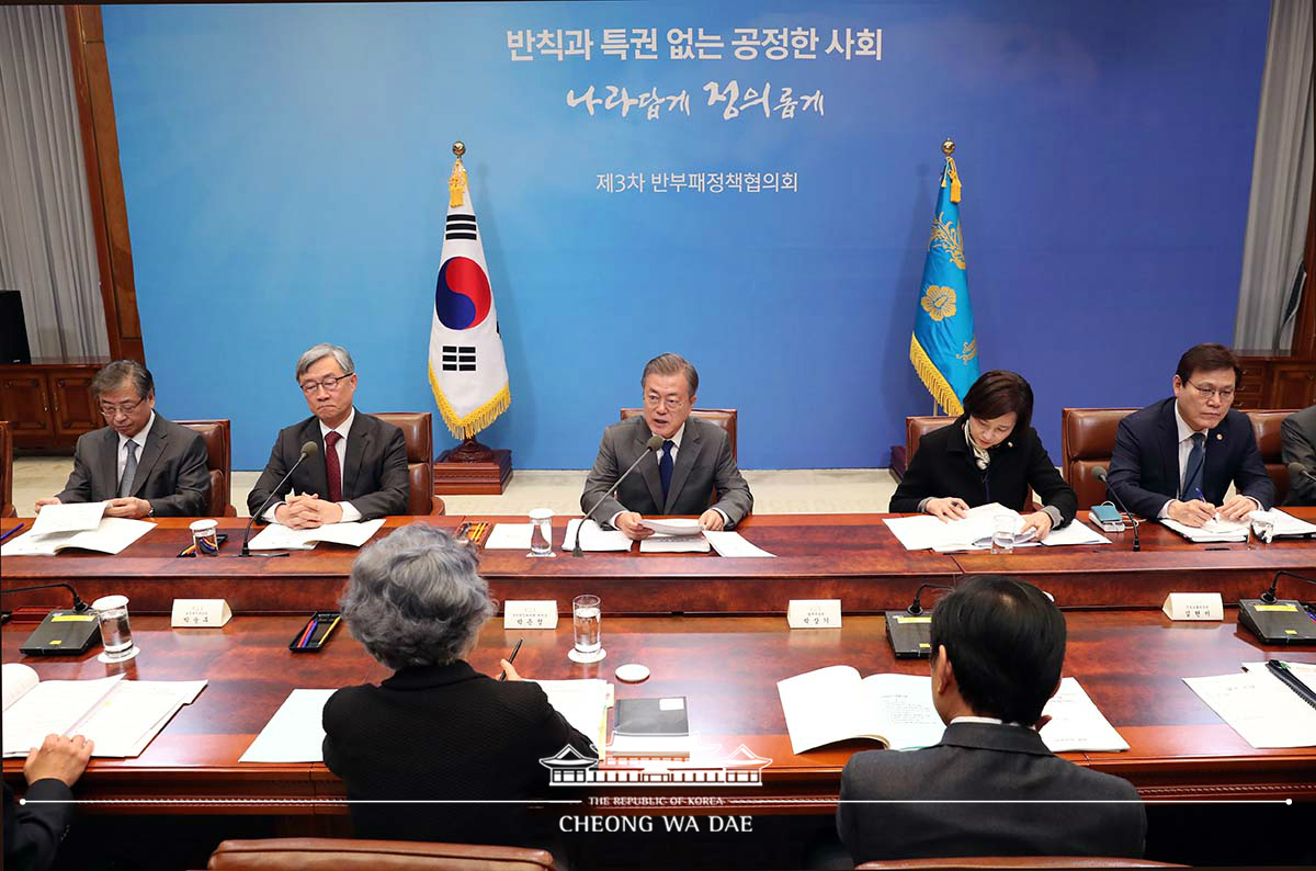제3차 반부패정책회의