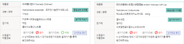 도핑금지 약물정보 화면