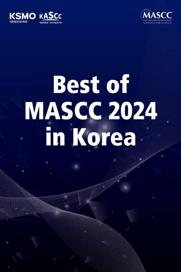 [약업신문]대한암완화·지지의료연구회, 제3회 Best of MASCC in Korea 16일 개최