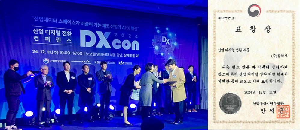 참약사, 산업 디지털 전환 유공 ‘산업통상자원부장관 표창’ 참약사, 산업 디지털 전환 유공 ‘산업통상자원부장관 표창’