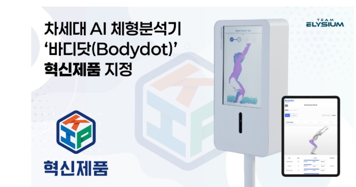 [약업신문]팀엘리시움, 차세대 AI 체형분석기 ‘바디닷’ 과학기술부 혁신제품 지정