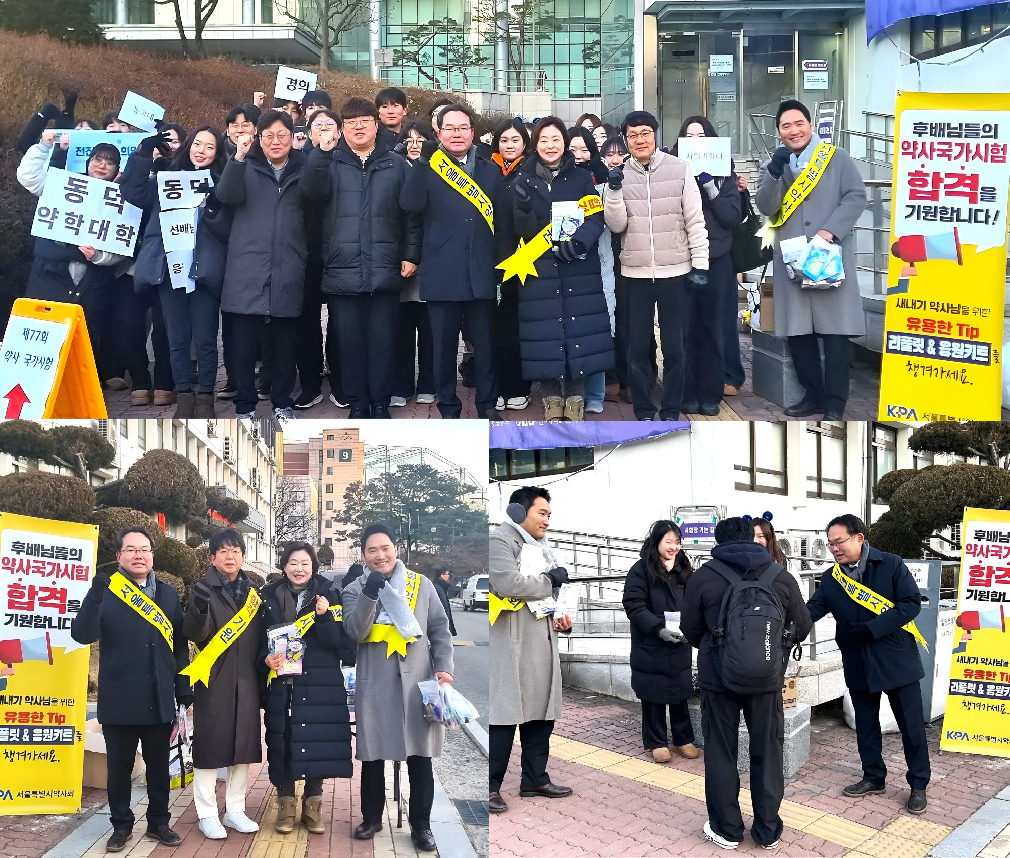 서울시약사회, 한파 속 약사국시 수험생 현장 응원 - 뉴스 썸네일 이미지