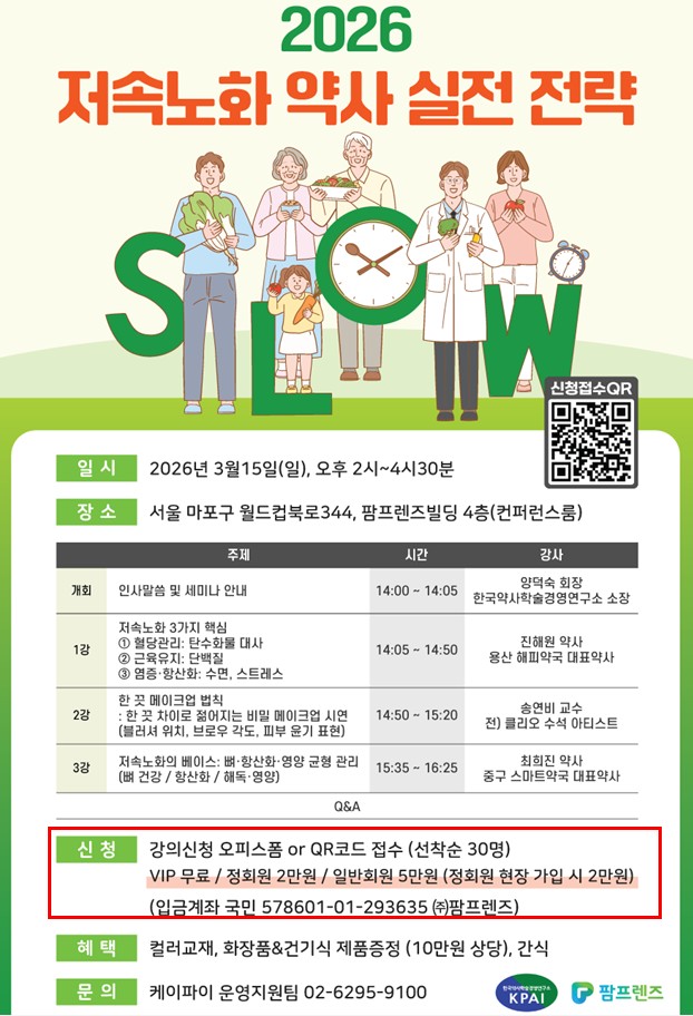 팜프렌즈·KPAI, '저속노화' 약사 실전 전략 세미나 개최 - 뉴스 썸네일 이미지