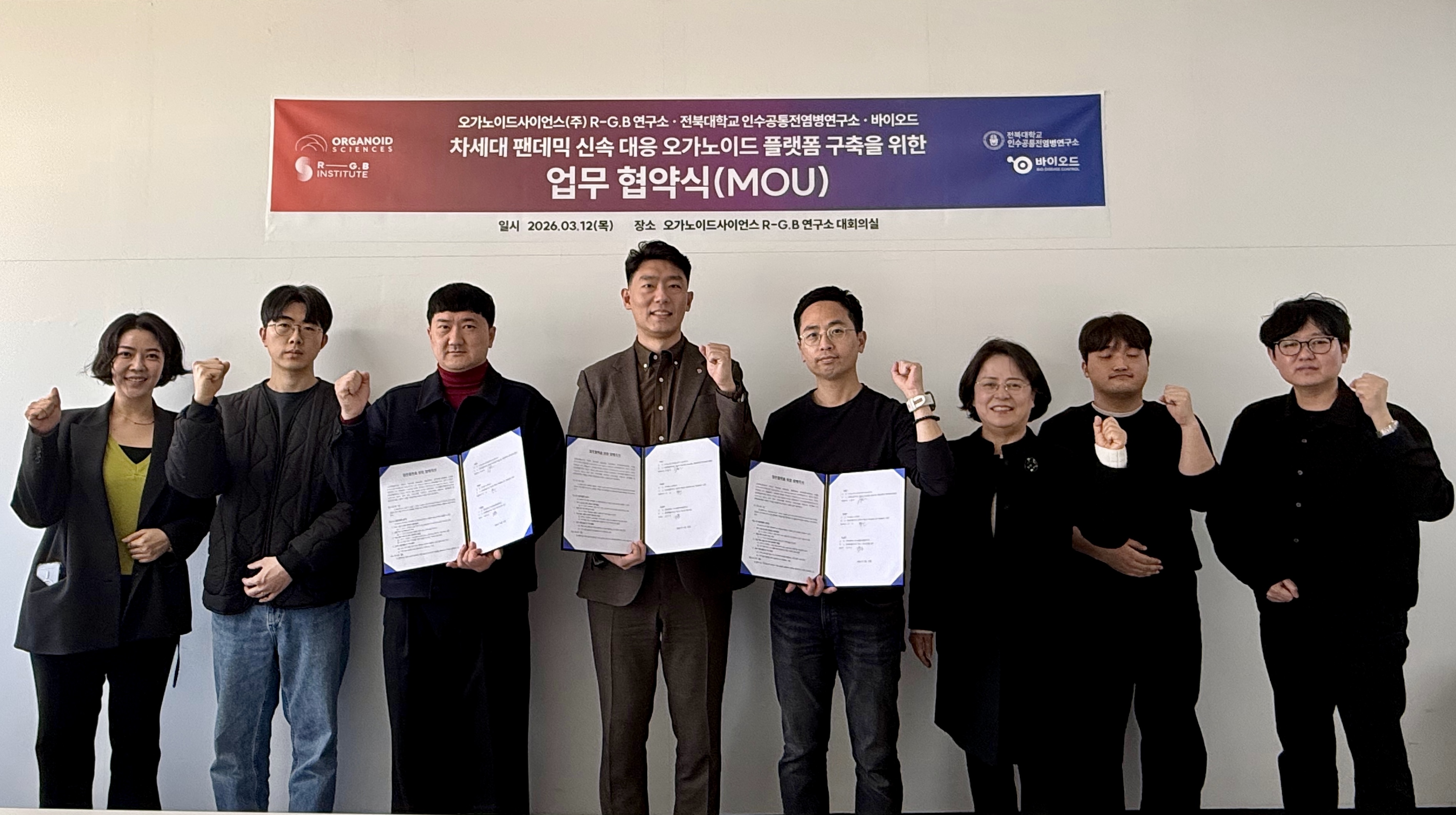 바이오드, 전북대·오가노이드사이언스와 감염병 대응 오가노이드 플랫... - 뉴스 썸네일 이미지
