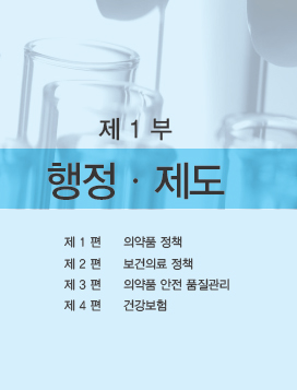 2014년판 약사연감 제1부