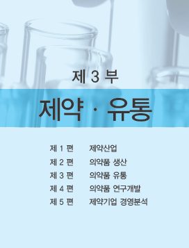 2014년판 약사연감 제3부