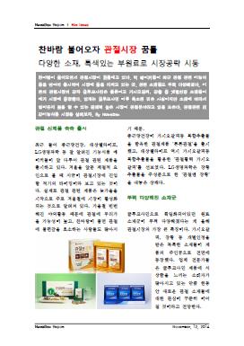 찬바람 불어오자 관절시장 꿈틀