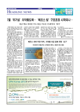 약업신문 5455호 2015년 7월 15일(수)