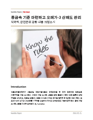 중금속 기준 마련하고 오메가-3 산패도 관리