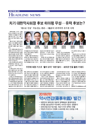 약업신문 5608호 2018년 7월 25일(수)
