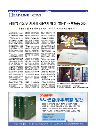약업신문 5610호 2018년 8월 15일(수)