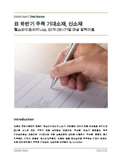 日 하반기 주목 기대소재, 신소재