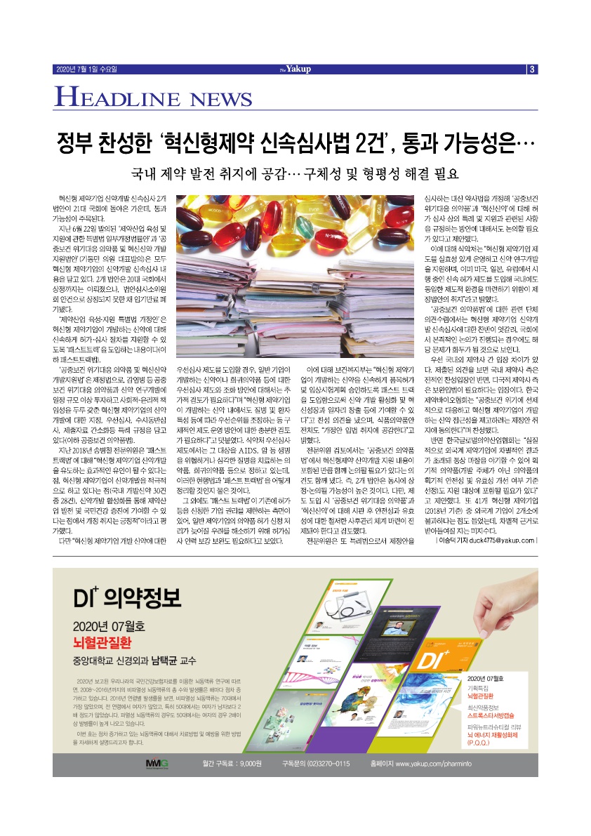 약업신문 5705호 2020년 7월 1일(수)