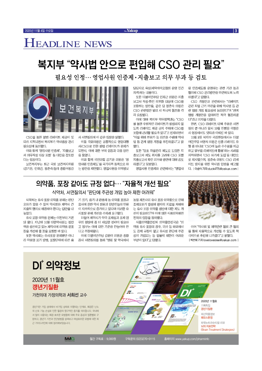 약업신문 5721호 2020년 11월 4일(수)