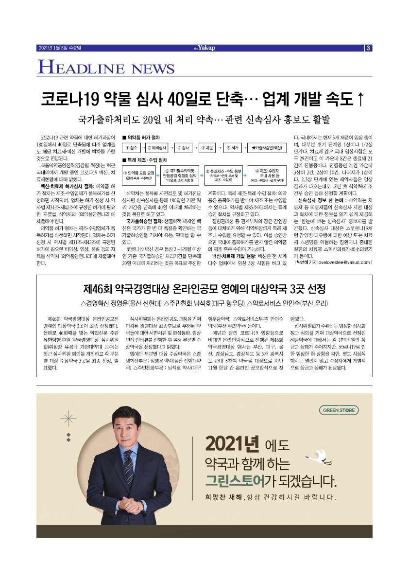 약업신문 5729호 2021년 1월 6일(수)