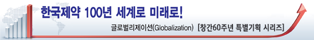 [창간60주년 기획] 한국제약 100년 세계로 미래로!