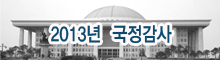 2013년 국정감사