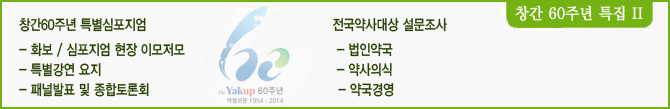 창간60주년 기념 특집 II 