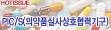 PIC/S(의약품실사상호협력기구)