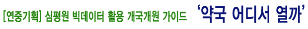 [연중기획] 심평원 빅데이터 활용 개국개원 가이드