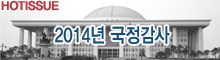 2014년 국정감사
