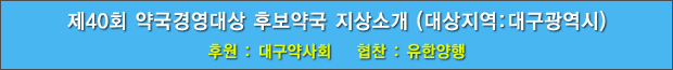 제40회 약국경영대상 후보약국 지상소개