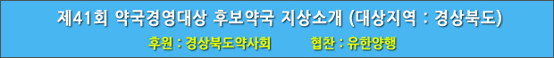 제41회 약국경영대상 후보약국 지상소개