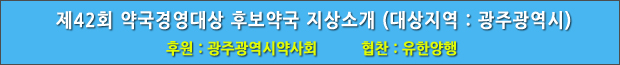 제42회 약국경영대상 후보약국 지상소개