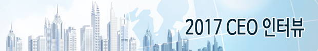 2017 CEO 인터뷰