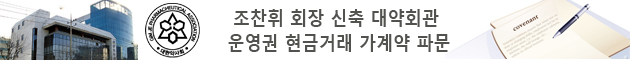 신축 대한약사회관 운영권 현금거래 가계약 파문