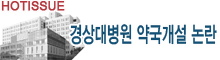 경상대병원 약국 개설 논란