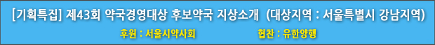 제43회 약국경영대상 후보약국 지상소개