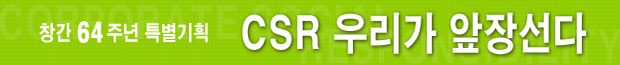 [창간 64주년 특별기획]CSR 우리가 앞장선다