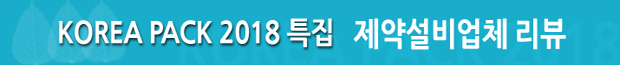 KOREA PACK 2018 특집 - 제약설비업체 리뷰