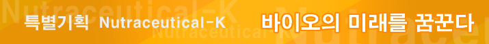 Nutraceutical-K, 바이오의 미래를 꿈꾼다