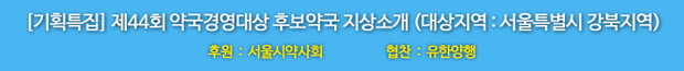 제44회 약국경영대상 후보약국 지상소개