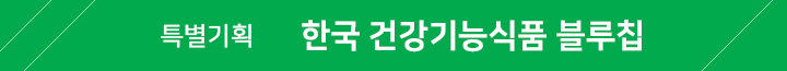 한국 건강기능식품 블루칩