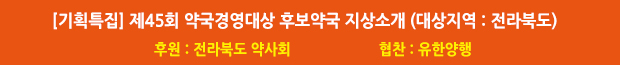 제45회 약국경영대상 후보약국 지상소개
