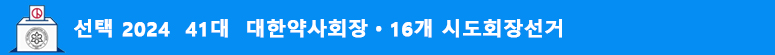 선택 2024  41대  대한약사회장ㆍ16개 시도회장선거