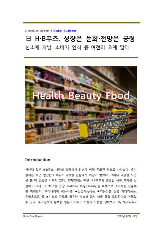 日 H·B푸즈, 성장은 둔화·전망은 긍정