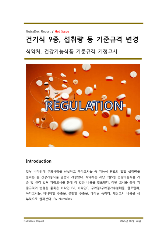 건기식 9종, 섭취량 등 기준규격 변경